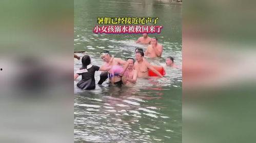 爆料姑娘溺水视频播放,网友热议救援过程 第3张 爆料姑娘溺水视频播放,网友热议救援过程 第3张