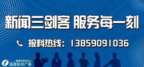 福建省新闻广播爆料电话,倾听民声,守护公平正义 第1张 福建省新闻广播爆料电话,倾听民声,守护公平正义 第1张