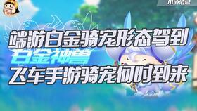 飞车爆料最新骑宠,全新骑宠登场,驾驭速度与激情! 第2张 飞车爆料最新骑宠,全新骑宠登场,驾驭速度与激情! 第2张