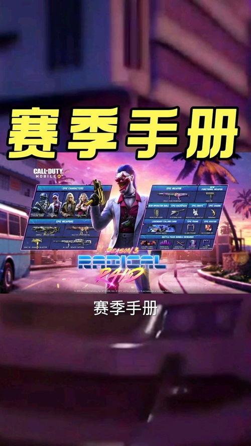 使命新赛季手册最新爆料,新赛季手册揭秘,全新爆料抢先看! 第3张 使命新赛季手册最新爆料,新赛季手册揭秘,全新爆料抢先看! 第3张