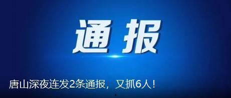 唐山事件最新爆料新闻,细节披露,真相逐步浮出水面 第3张 唐山事件最新爆料新闻,细节披露,真相逐步浮出水面 第3张