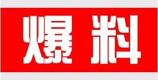 爆料新鲜事最新,明星隐私大曝光！