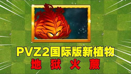 pvz2最新爆料在哪看,揭秘游戏新内容,精彩玩法抢先看! 第3张 pvz2最新爆料在哪看,揭秘游戏新内容,精彩玩法抢先看! 第3张