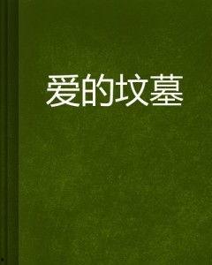 爱的坟墓在线观看,揭秘情感深处的生死轮回 第2张 爱的坟墓在线观看,揭秘情感深处的生死轮回 第2张