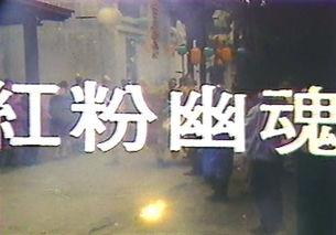 红粉幽魂在线观看影院,惊悚悬疑，探寻生死之谜