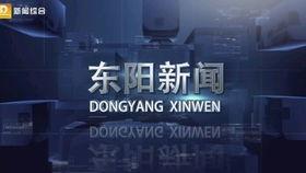 东阳新闻爆料热线,倾听民声，传递正义  第3张