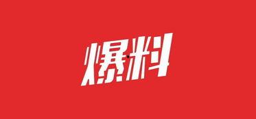最新职场爆料图片,最新爆料图片揭示职场真实面貌