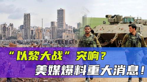 以色列爆料的新闻,揭秘神秘军事行动内幕 第3张 以色列爆料的新闻,揭秘神秘军事行动内幕 第3张