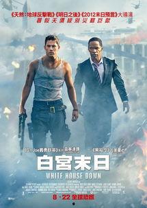 白宫末日在线观看,在线观看揭秘总统危机时刻  第2张