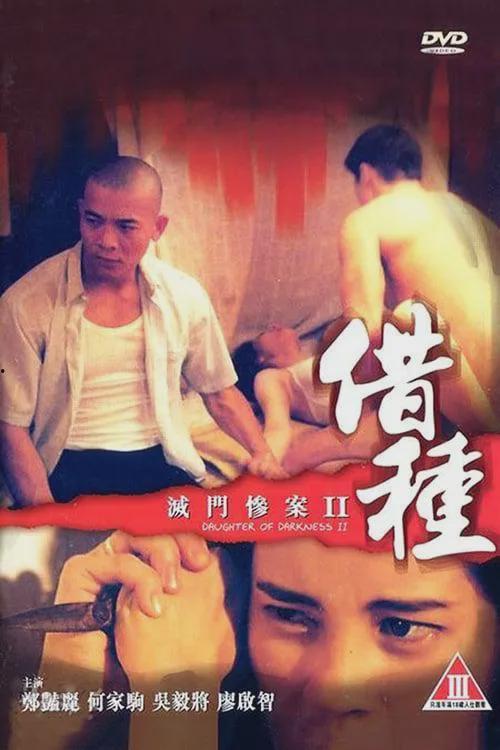 借种香港电影在线观看,在线观看，重温经典瞬间