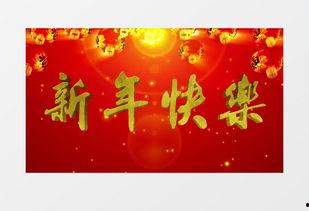 新年快乐视频爆料,精彩爆料带你领略节日魅力 第3张 新年快乐视频爆料,精彩爆料带你领略节日魅力 第3张