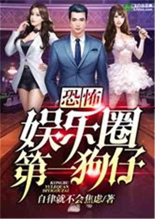 娱乐圈猪头爆料小说,娱乐圈幕后真相大揭秘 第3张 娱乐圈猪头爆料小说,娱乐圈幕后真相大揭秘 第3张