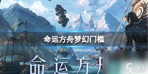 命运方舟yy爆料最新,揭秘神秘势力与未知冒险 第2张 命运方舟yy爆料最新,揭秘神秘势力与未知冒险 第2张