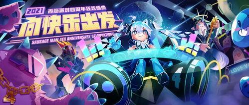 香肠派对周年庆最新爆料,全新爆料揭秘惊喜活动 第2张 香肠派对周年庆最新爆料,全新爆料揭秘惊喜活动 第2张